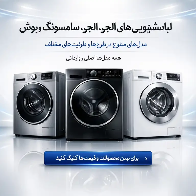 ماشین لباسشویی