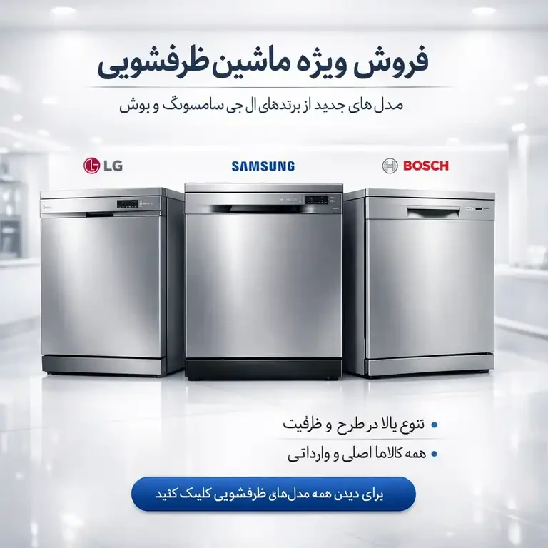 ماشین ظرفشویی